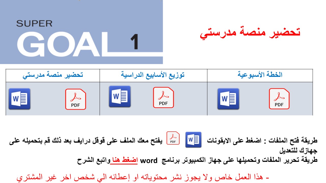 تحضير منصة مدرستي Super Goal 1 الصف الأول متوسط - الفصل الدراسي الثاني 1446+ توزيع الأسابيع الدراسية + الخطة الأسبوعية